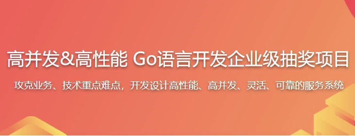 高并发&高性能 Go语言开发企业级抽奖项目 – 带源码课件 - 三缺一