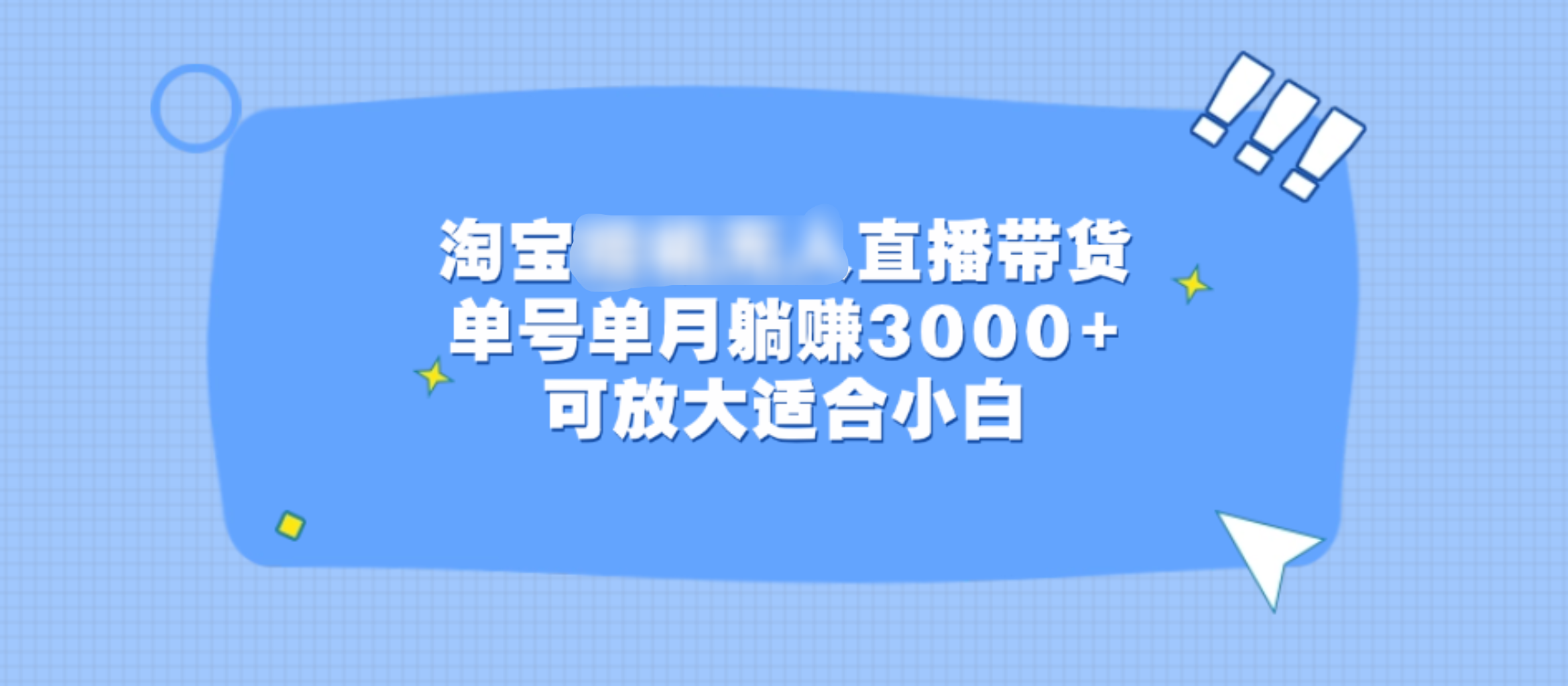 淘宝挂机无人直播带货，单号单月躺赚3000+，可放大适合小白 - 三缺一