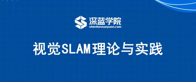 视觉SLAM理论与实践 – 带源码课件 - 三缺一