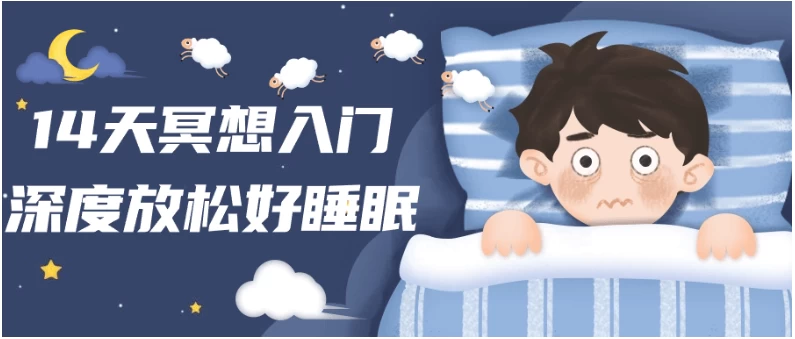 14天冥想入门深度放松好睡眠 - 三缺一