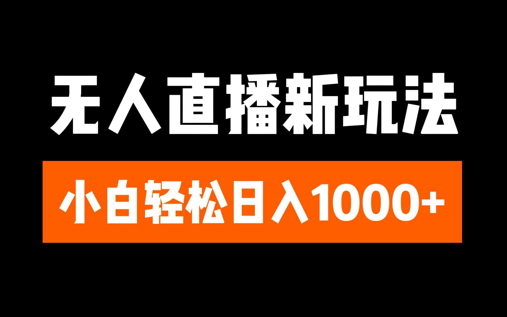 抖音无人直播3.0 挂机放故事 单机日入300+ 批量可放大 - 三缺一