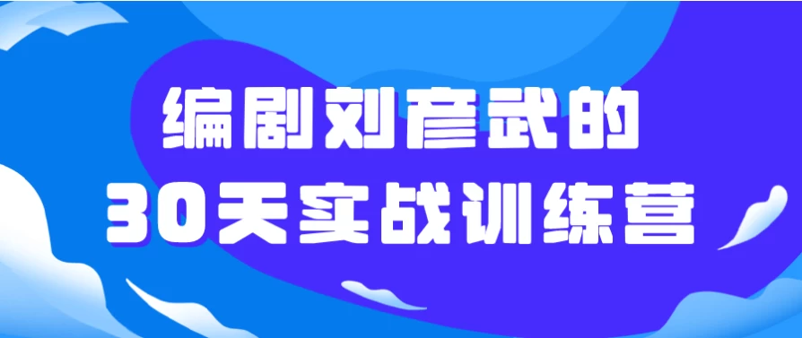 编剧刘彦武的30天实战训练营 - 三缺一