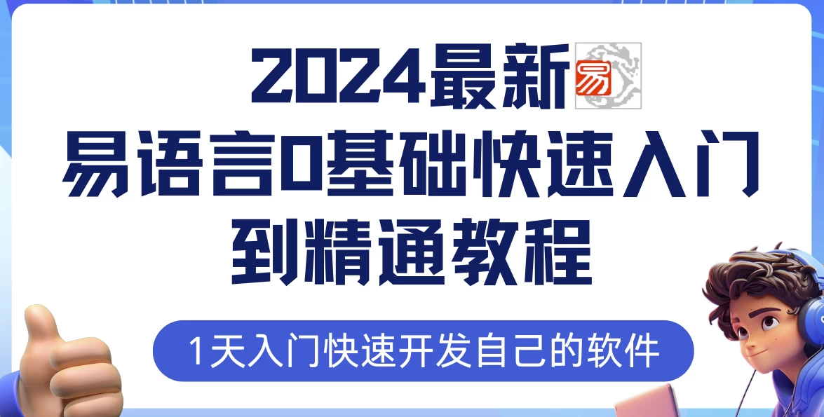 2024最新易语言0基础快速入门到精通教程 - 三缺一