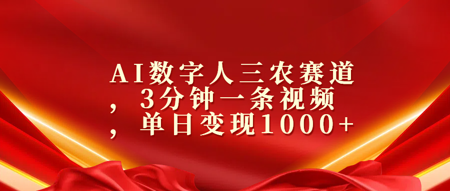 AI数字人三农赛道，3分钟一条视频，单日变现1000+ - 三缺一