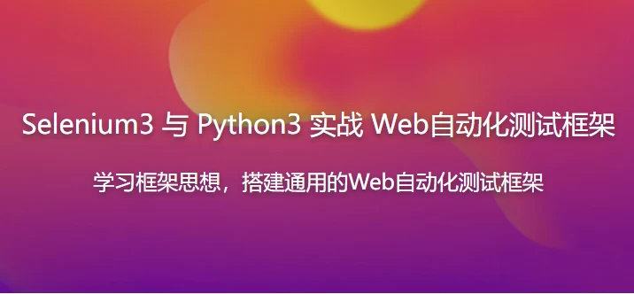 Selenium3与Python3实战Web自动化测试框架 - 三缺一