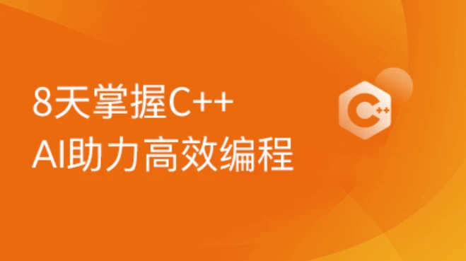 2024新版C++8天零基础入门到精通课程 - 三缺一