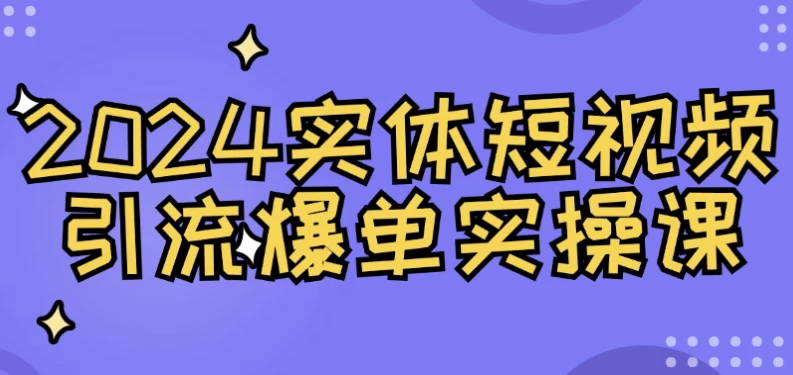 2024实体短视频引流爆单实操课 - 三缺一