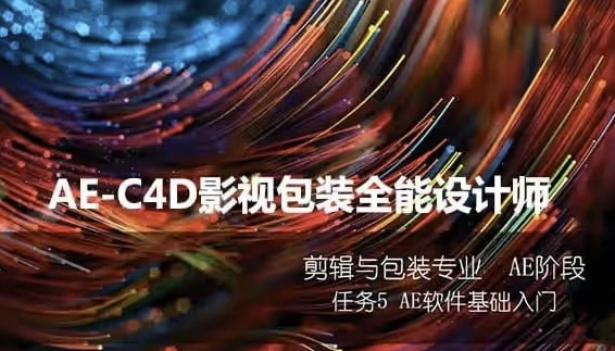 火星时代：AE-C4D影视包装全能设计师班 - 三缺一