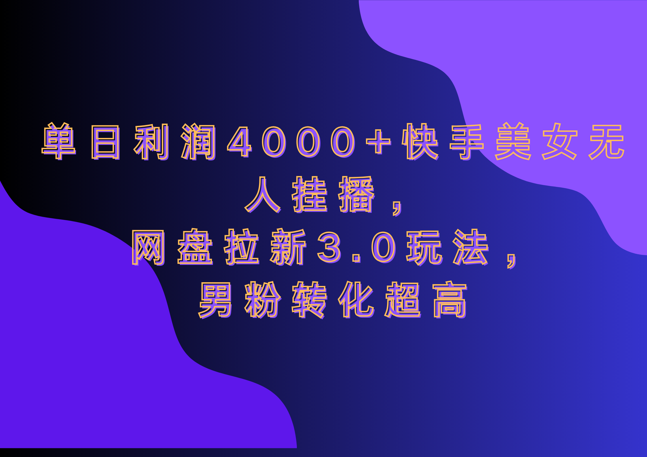 网盘拉新3.0玩法，男粉转化超高，单日利润4000+快手美女无人挂播 - 三缺一