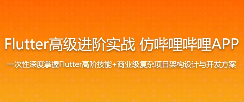 Flutter高级进阶实战-仿哔哩哔哩-掌握Flutter高阶技能 – 带源码课件 - 三缺一