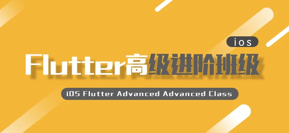 iOS Flutter高级进阶班级 – 带源码课件 - 三缺一