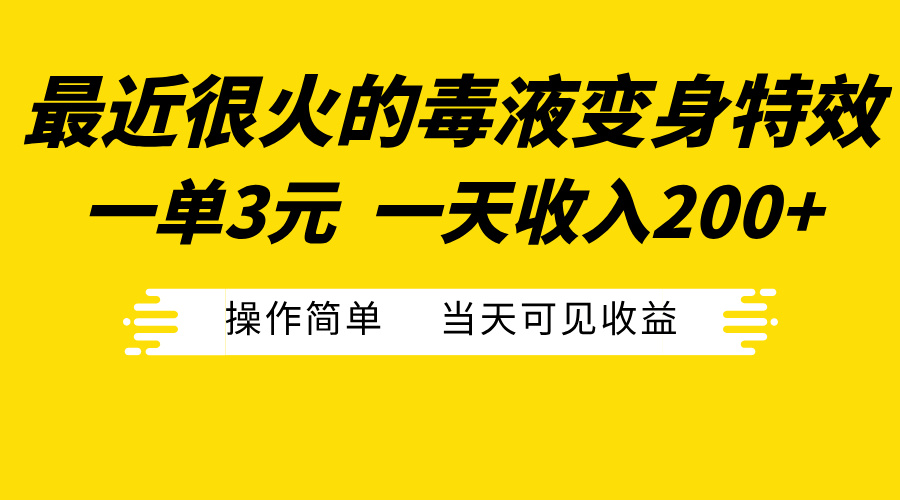 最近很火的毒液变身特效，一单3元一天收入200+，操作简单当天可见收益 - 三缺一