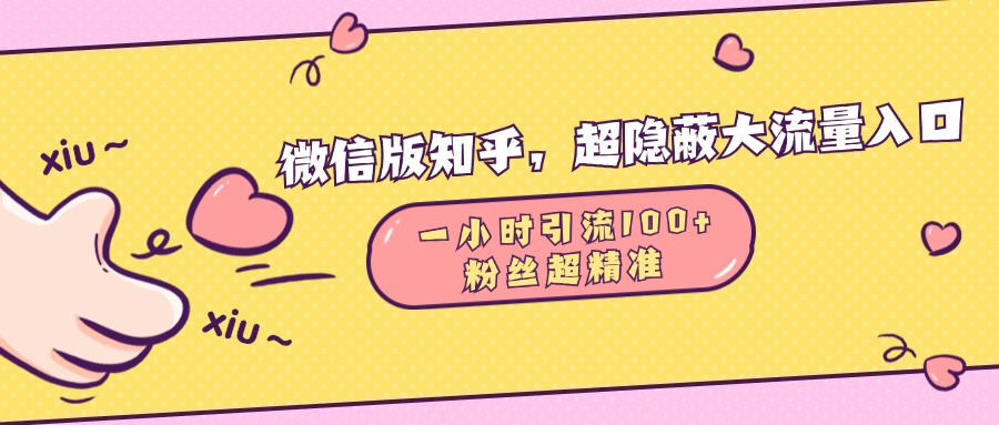 微信版知乎，超隐蔽流量入口，一小时引流100人，粉丝质量超高 - 三缺一