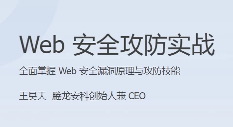 Web 安全攻防实战 - 三缺一