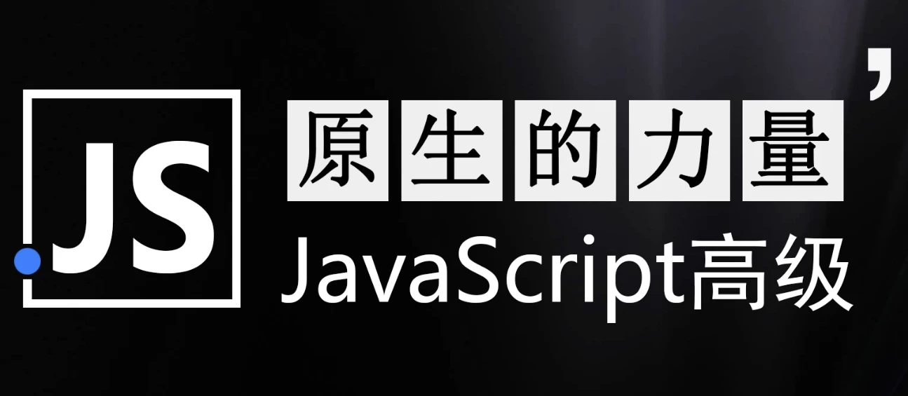 原生的力量——原生JavaScript开发高级课程 – 带源码课件 - 三缺一