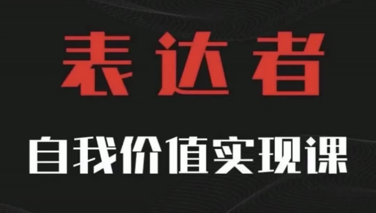 自我价值实现课，思辨盛宴极致表达 - 三缺一