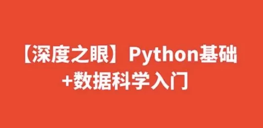 Python基础+数据科学入门 - 三缺一