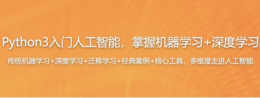 Python3入门人工智能，掌握机器学习+深度学习 - 三缺一