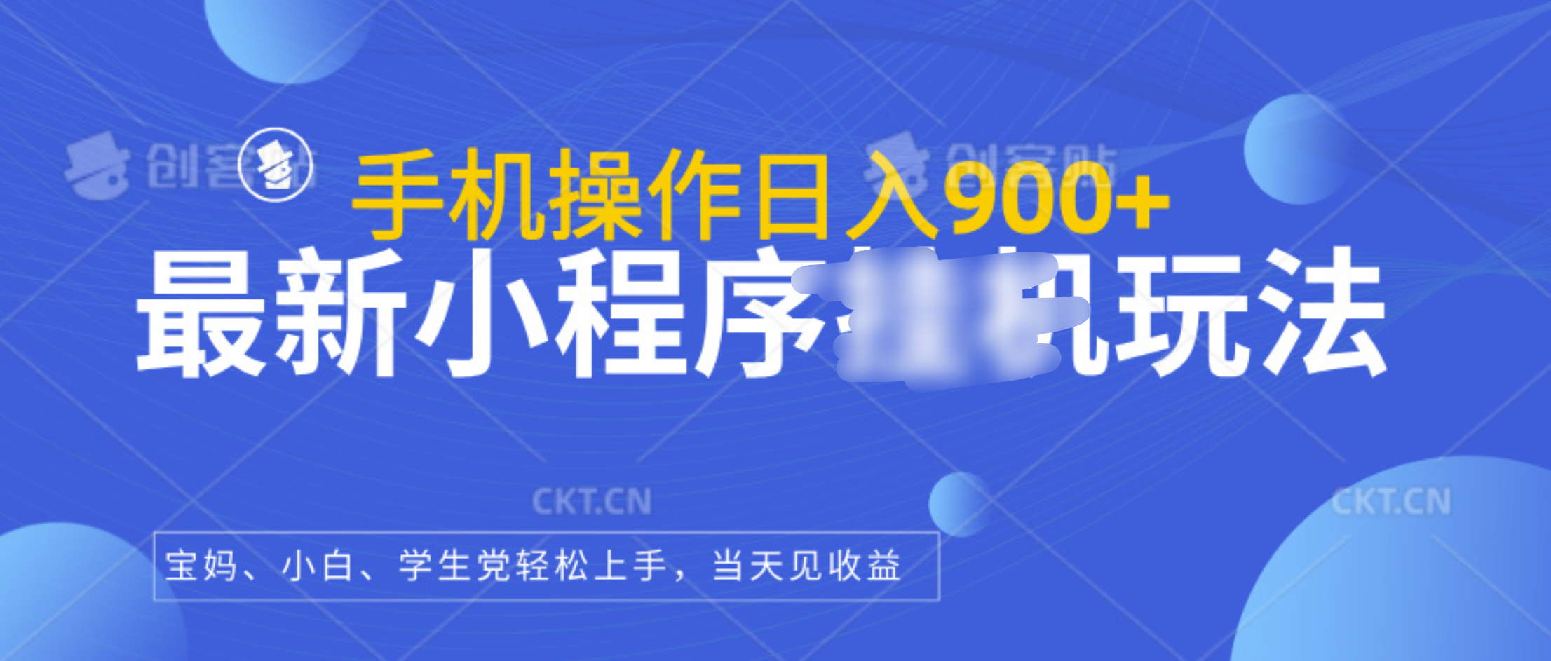 最新小程序挂机玩法，手机操作日入900+，操作简单，当天见收益 - 三缺一