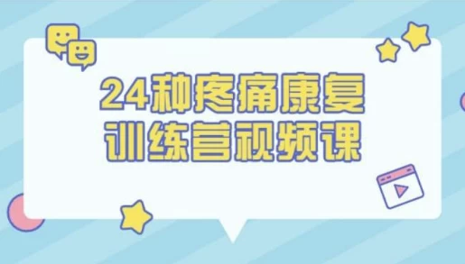 24种疼痛康复训练营视频课 - 三缺一