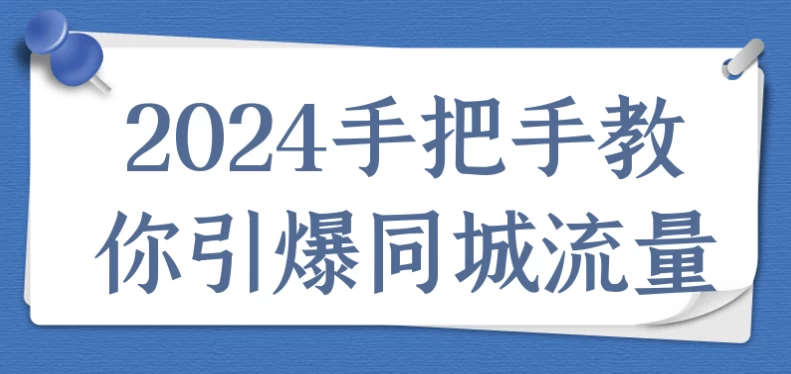 2024手把手教你引爆同城流量 - 三缺一