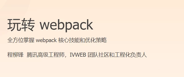 玩转 webpack ，从零基础到实战高手 - 三缺一