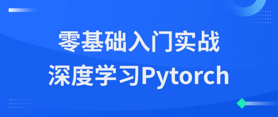 零基础入门实战深度学习Pytorch - 三缺一