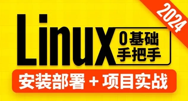 尚硅谷Linux教程（2024版） - 三缺一