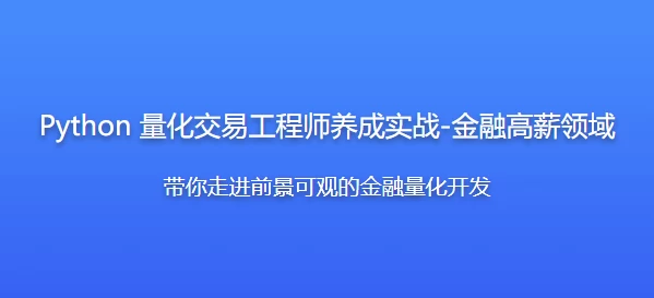 Python 量化交易工程师养成实战-金融高薪领域 – 带源码课件 - 三缺一