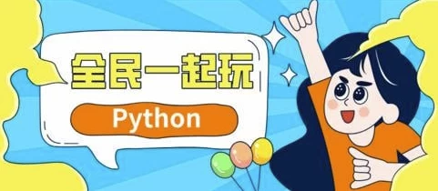 全民一起玩Python（基础+提高+实战） - 三缺一