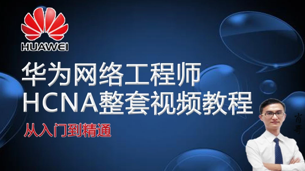 华为 HCNA HCIA 网络工程师 – 带源码课件 - 三缺一