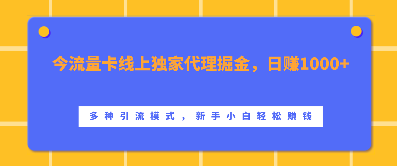 流量卡线上独家代理掘金，日赚1000+ ，多种引流模式，新手小白轻松赚钱 - 三缺一