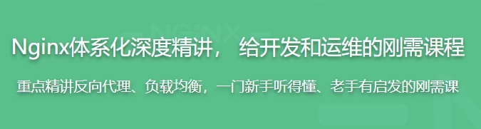 新版Nginx1.17体系化深度精讲 给开发和运维的刚需课程 – 带源码课件 - 三缺一