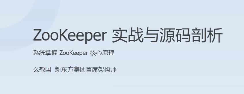 ZooKeeper 实战与源码剖析 - 三缺一