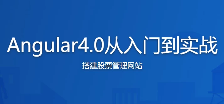 Angular4.0从入门到实战 打造股票管理网站 - 三缺一