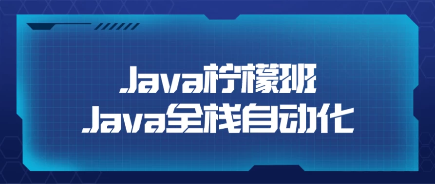 Java柠檬班Java全栈自动化 - 三缺一