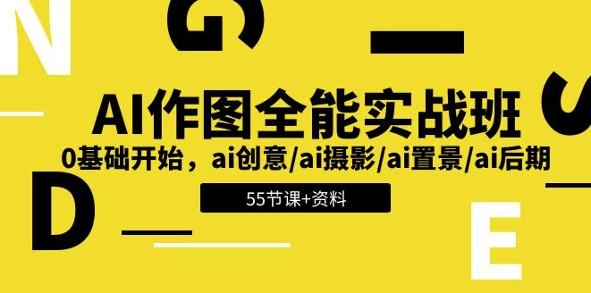 AI作图全能实战班：开启创意无限的视觉之旅，0基础开始 – 带资料 - 三缺一