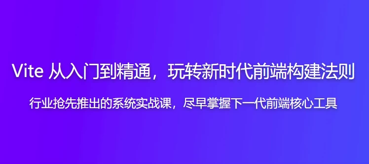 Vite 从入门到精通，玩转新时代前端构建法则 - 三缺一