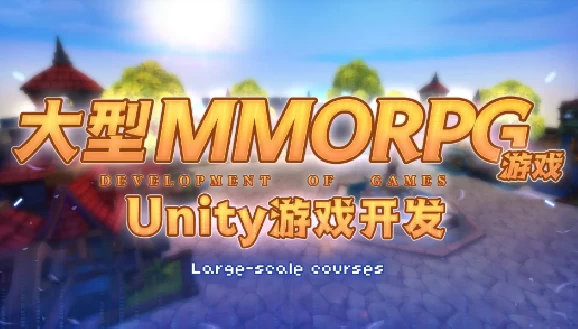 商业级MMORPG大型网游 Unity全栈开发 – 带源码课件 - 三缺一