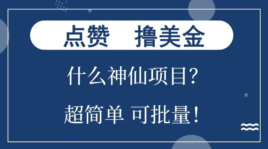 点赞就能撸美金？什么神仙项目？单号一会狂撸300+，不动脑，只动手，可批量，超简单 - 三缺一