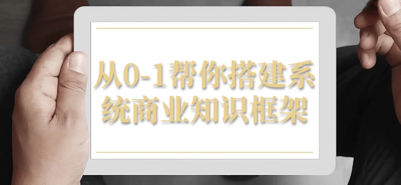 从0-1，帮你搭建系统商业知识框架 - 三缺一