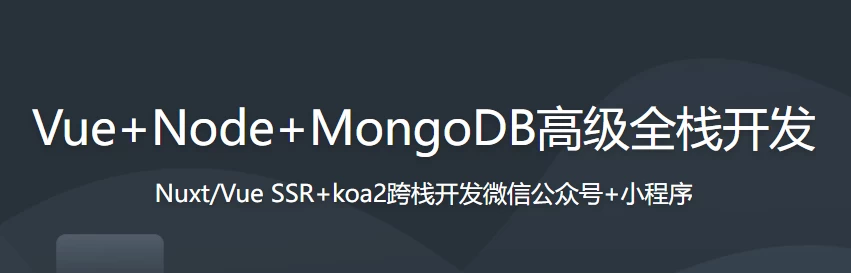 开发微信全家桶项目 Vue+Node+MongoDB高级技术栈全覆盖 - 三缺一