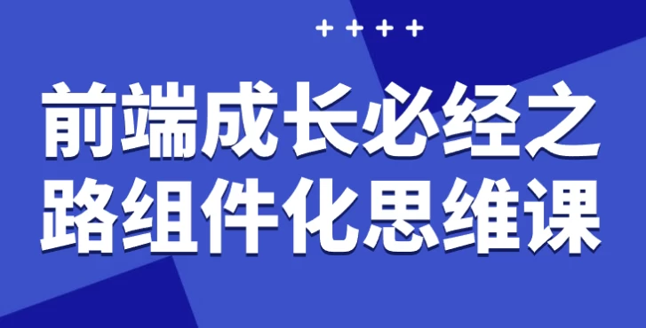 前端成长必经之路组件化思维课 - 三缺一