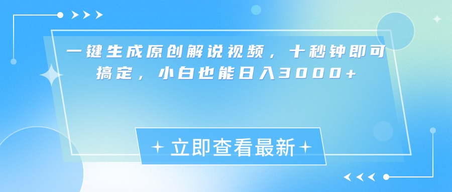 一键生成原创解说视频，小白十秒钟即可搞定，也能日入3000+ - 三缺一