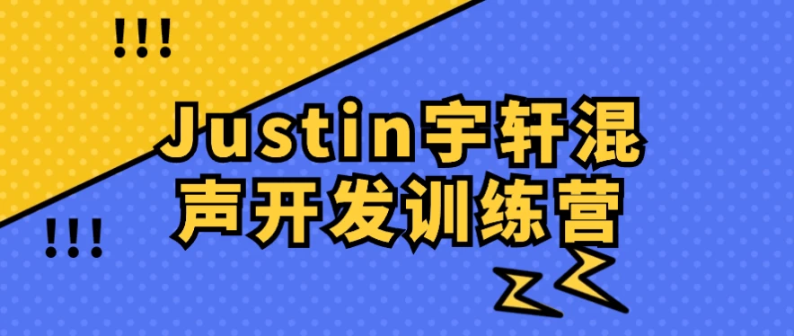 Justin宇轩混声开发训练营 - 三缺一