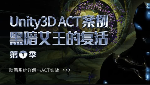 Unity3D ACT案例 – 黑暗女王的复活 - 三缺一