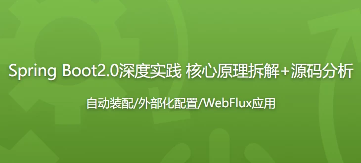 Spring Boot2.0深度实践 核心原理拆解+源码分析 – 带源码课件 - 三缺一