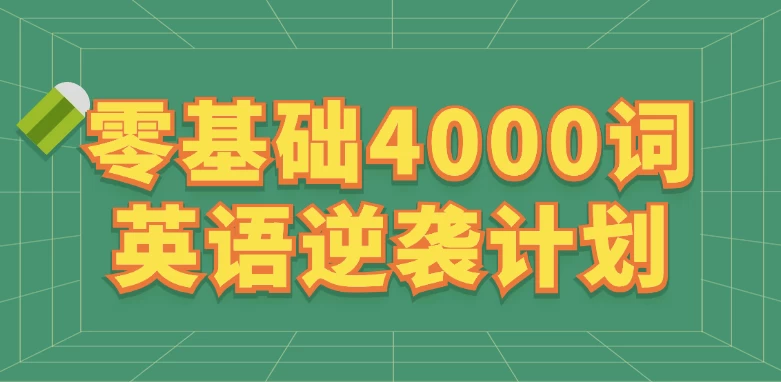 刘一男《零基础4000词英语逆袭计划》 - 三缺一