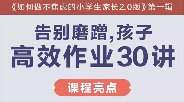 陈默：告别磨蹭，孩子高效作业30讲（完结） - 三缺一