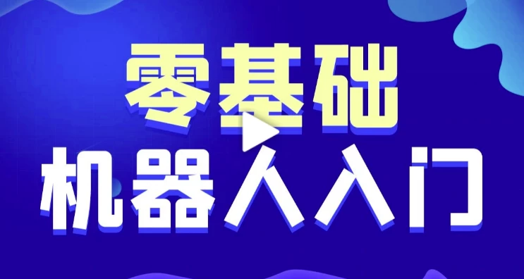 【黑马程序员】智能机器人软件开发 0基础小白也能学会的人工智能课 – 带源码课件 - 三缺一